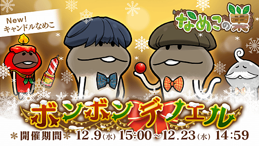 画像ギャラリー No.001のサムネイル画像 / 「なめこの巣」でクリスマスイベント“ボンボン・デ・ノエル”が開催中