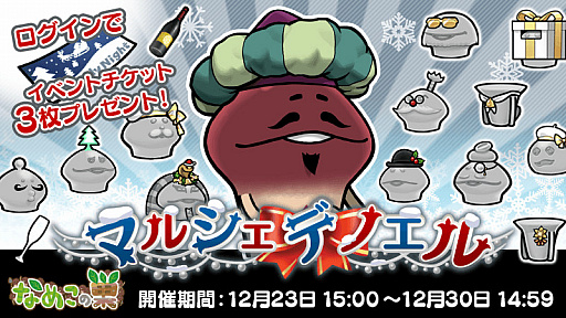 画像ギャラリー No.004のサムネイル画像 / 「なめこの巣」でクリスマスイベント“マルシェ・デ・ノエル”が開催