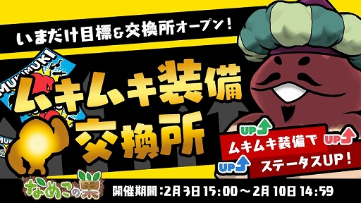 画像ギャラリー No.004のサムネイル画像 / 「なめこの巣」にムキムキ装備交換所が期間限定オープン