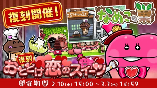 画像ギャラリー No.001のサムネイル画像 / 「なめこの巣」でイベント“おとどけ恋のスイーツ”が復刻開催。復刻イベントバージョンの新しい特別デコが追加