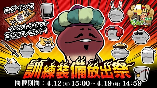 画像ギャラリー No.001のサムネイル画像 / 「なめこの巣」,イベント限定装備を入手できる訓練装備放出祭を開催