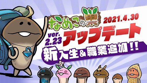 画像ギャラリー No.001のサムネイル画像 / 「なめこの巣」，なめこの養成学校に新入生＆職業が追加！