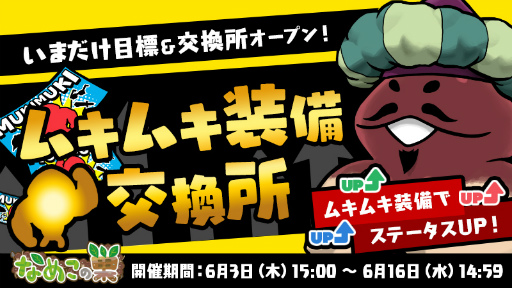 画像ギャラリー No.007のサムネイル画像 / 「なめこの巣」，ステータスがUPするムキムキ装備の獲得を目指すイベントが開催