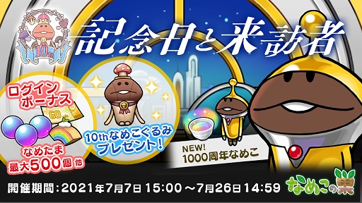 画像ギャラリー No.009のサムネイル画像 / 「なめこの巣」でシリーズ10周年記念イベントがスタート