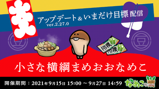 画像ギャラリー No.001のサムネイル画像 / 「なめこの巣」まめおおなめこをスカウトするためのアイテムが手に入るイベントを開催中