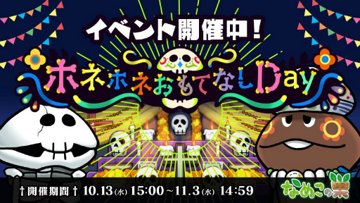 画像ギャラリー No.005のサムネイル画像 / 「なめこの巣」でイベント“ホネホネおもてなし Day”が11月3日まで開催中