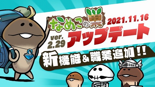 画像ギャラリー No.003のサムネイル画像 / 「なめこの巣」Ver.2.29アップデートで新機能&新職業が追加