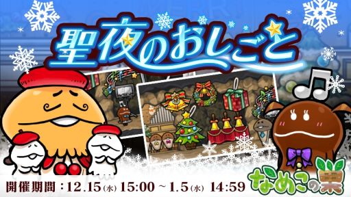 画像ギャラリー No.001のサムネイル画像 / 「なめこの巣」でクリスマスイベント“聖夜のおしごと”が開催。イベント装備が手に入るチャンス