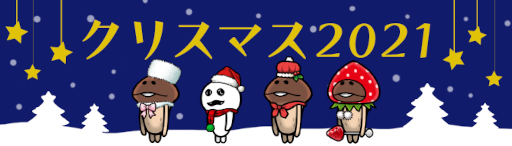 画像ギャラリー No.002のサムネイル画像 / 「なめこの巣」クリスマス,年末年始のいまだけ目標を開催