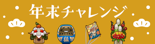 画像ギャラリー No.003のサムネイル画像 / 「なめこの巣」クリスマス,年末年始のいまだけ目標を開催