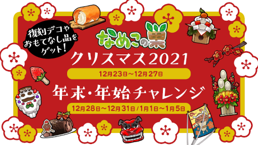 画像ギャラリー No.005のサムネイル画像 / 「なめこの巣」クリスマス,年末年始のいまだけ目標を開催