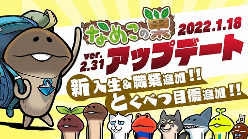画像ギャラリー No.001のサムネイル画像 / 「なめこの巣」，Ver.2.31.0アップデートにて新たな職業ととくべつ目標が追加に。おもてなし品交換所も開催決定