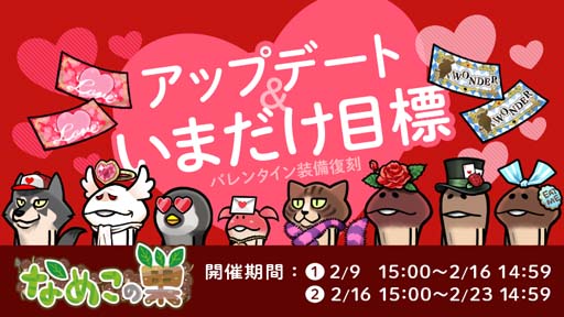 画像ギャラリー No.001のサムネイル画像 / 「なめこの巣」,“いまだけ目標”開催中。バレンタイン復刻装備の獲得チャンス