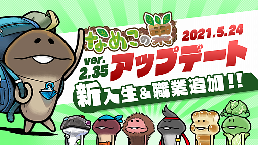 画像ギャラリー No.001のサムネイル画像 / 「なめこの巣」，新入生＆職業を追加するアップデート“ver2.35.0”を配信