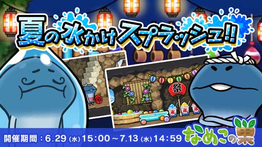 画像ギャラリー No.001のサムネイル画像 / 「なめこの巣」，イベント“夏の水かけスプラッシュ!!”に「祭りなめこ」が登場