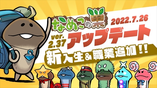 画像ギャラリー No.001のサムネイル画像 / 「なめこの巣」，新入生＆職業を追加するアップデートを実施。8月3日には「限定！おもてなし品交換所」の開催も