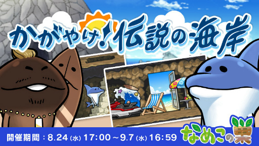 画像ギャラリー No.001のサムネイル画像 / 「なめこの巣」イベント“かがやけ！伝説の海岸”を開催中