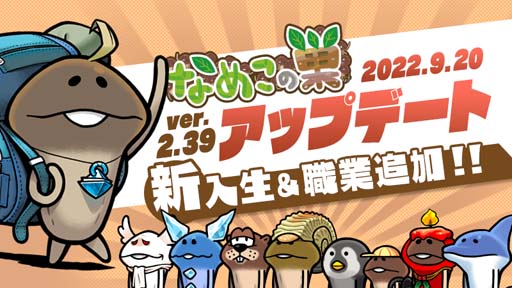 画像ギャラリー No.001のサムネイル画像 / 「なめこの巣」に新入生＆職業が追加。イベント“限定！おもてなし品交換所”を9月28日に開催