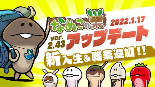 画像ギャラリー No.001のサムネイル画像 / 「なめこの巣」,新入生&職業を追加。「限定!おもてなし品交換所」は1月25日15:00から開催