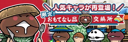 画像ギャラリー No.002のサムネイル画像 / 「なめこの巣」,新入生&職業を追加。「限定!おもてなし品交換所」は1月25日15:00から開催