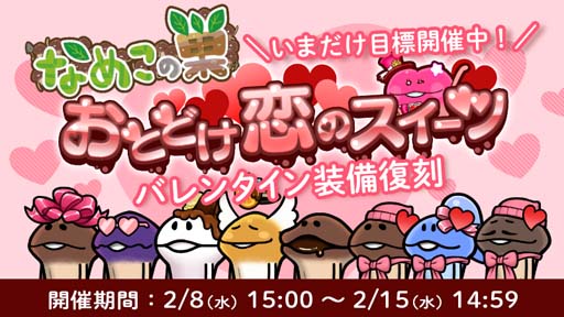 画像ギャラリー No.001のサムネイル画像 / 「なめこの巣」，“復刻・おとどけ恋のスイーツ”開催中。「チケット交換所」は3月1日から