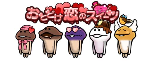 画像ギャラリー No.003のサムネイル画像 / 「なめこの巣」，“復刻・おとどけ恋のスイーツ”開催中。「チケット交換所」は3月1日から