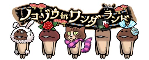 画像ギャラリー No.005のサムネイル画像 / 「なめこの巣」，“復刻・おとどけ恋のスイーツ”開催中。「チケット交換所」は3月1日から