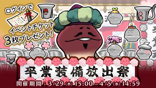 画像ギャラリー No.001のサムネイル画像 / 「なめこの巣」,イベント“卒業装備放出祭”開催。春の特別装備の獲得チャンス