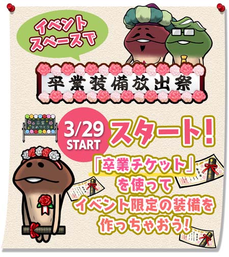 画像ギャラリー No.002のサムネイル画像 / 「なめこの巣」,イベント“卒業装備放出祭”開催。春の特別装備の獲得チャンス