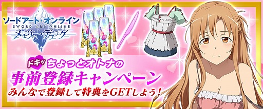 画像ギャラリー No.003のサムネイル画像 / 「SAO メモリー・デフラグ」と「アクセル・ワールド エンドオブバースト」が合同事前登録キャンペーンを開始