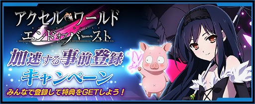 画像ギャラリー No.004のサムネイル画像 / 「SAO メモリー・デフラグ」と「アクセル・ワールド エンドオブバースト」が合同事前登録キャンペーンを開始