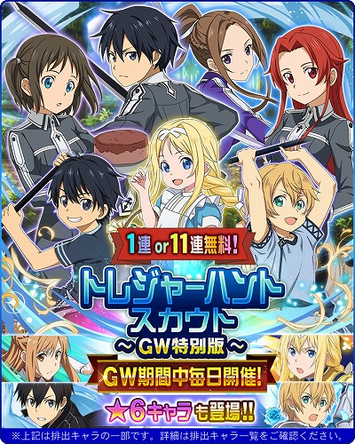 画像ギャラリー No.003のサムネイル画像 / 「SAO メモリー・デフラグ」,最大11連無料のトレジャーハントスカウトなどGWに開催するキャンペーンの情報を公開
