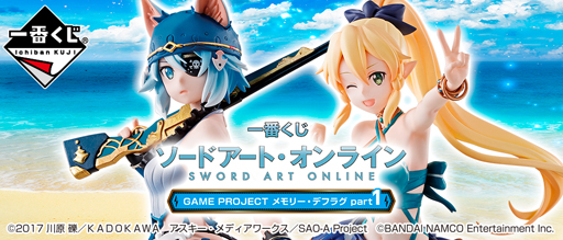 画像ギャラリー No.009のサムネイル画像 / 「SAO メモリー・デフラグ」の一番くじが8月10日より順次販売開始