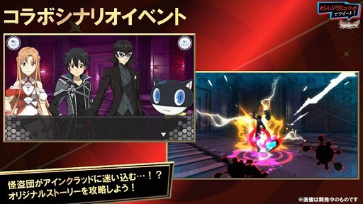 画像ギャラリー No.002のサムネイル画像 / 「SAO」のゲームアプリ2タイトルと「P5R」コラボの続報が公開。合同キャンペーンも開催