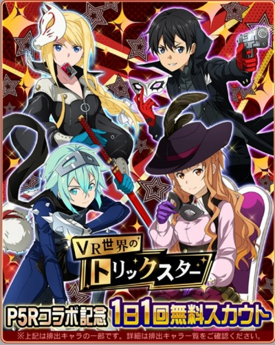 画像ギャラリー No.011のサムネイル画像 / 「SAO メモリー・デフラグ」,「ペルソナ5 ザ・ロイヤル」コラボ第2弾が開催