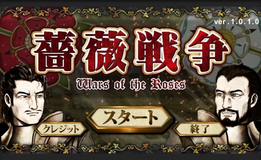 画像ギャラリー No.001のサムネイル画像 / 「薔薇戦争‐Wars of The Roses‐」，イベント内容を修正するアップデートを実施