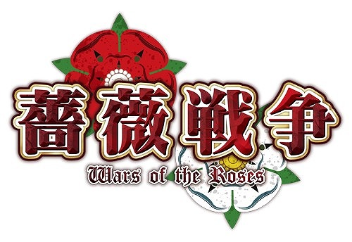 画像ギャラリー No.001のサムネイル画像 / 「薔薇戦争」,iOS版が配信開始。Android版とPC版にはアップデートで新モードを追加