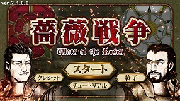 画像ギャラリー No.002のサムネイル画像 / 「薔薇戦争」，ルールを見直して全シナリオを大幅にリニューアルしたver2.1が配信開始