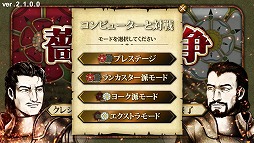 画像ギャラリー No.003のサムネイル画像 / 「薔薇戦争」，ルールを見直して全シナリオを大幅にリニューアルしたver2.1が配信開始