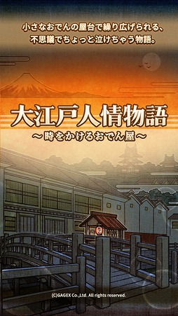 大江戸人情物語 〜時をかけるおでん屋〜