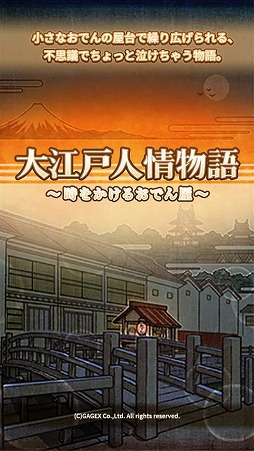 大江戸人情物語 〜時をかけるおでん屋〜