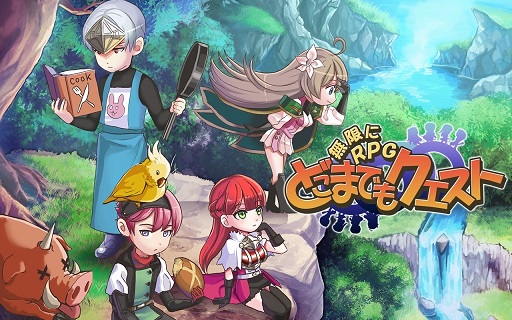 画像ギャラリー No.001のサムネイル画像 / スマホ向けRPG「〜無限にRPG〜 どこまでもクエスト」が本日サービスイン