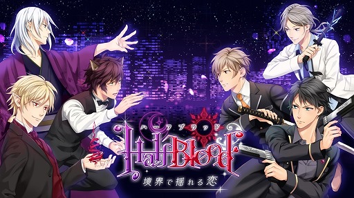画像ギャラリー No.009のサムネイル画像 / 「HalfBlood-境界で揺れる恋」,事前登録キャンペーンが開始。特典はミニドラマCDなど