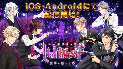 画像ギャラリー No.001のサムネイル画像 / 「HalfBlood-境界で揺れる恋」が配信開始。本編クリアでミニドラマCDをプレゼント