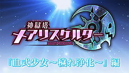 画像ギャラリー No.003のサムネイル画像 / 「神獄塔 メアリスケルター」，血式少女の体を直接タッチして“穢れ”を取り除く「穢れ浄化」システムの紹介PVが公開