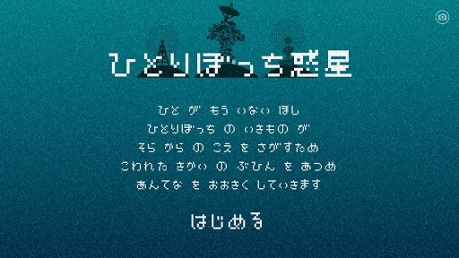 画像ギャラリー No.001のサムネイル画像 / ジンコウチノウが戦争し続ける地球でただ一人声を待つ。「ひとりぼっち惑星」を紹介する「(ほぼ)日刊スマホゲーム通信」第1165回