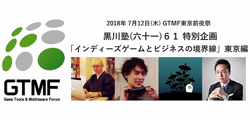 画像ギャラリー No.004のサムネイル画像 / 「黒川塾」，第61回が7月12日に開催。インディーズゲーム・クリエイターの現状にフォーカスする