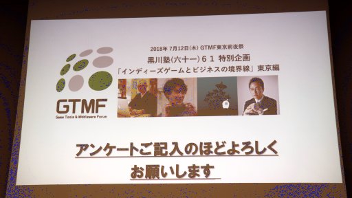 画像ギャラリー No.001のサムネイル画像 / 「黒川塾 六十一(61)」聴講レポート。3名のインディーズゲーム作家/クリエイターが,自身の開発スタンスを語る