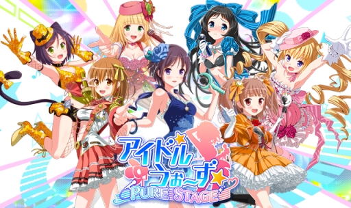 画像ギャラリー No.001のサムネイル画像 / 「アイドルうぉーずPURE STAGE」がGREE,Mobage,dゲームで配信開始
