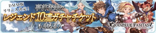 画像ギャラリー No.005のサムネイル画像 / DMM版「グランブルーファンタジー」が12月12日に配信決定。事前登録者特典として「レジェンド10連ガチャチケット」をプレゼント